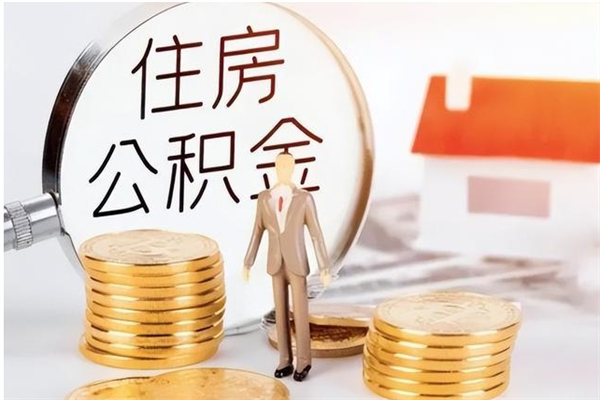 齐河公积金不在职了可以取出来吗（住房公积金不工作了可以拿出来吗?）