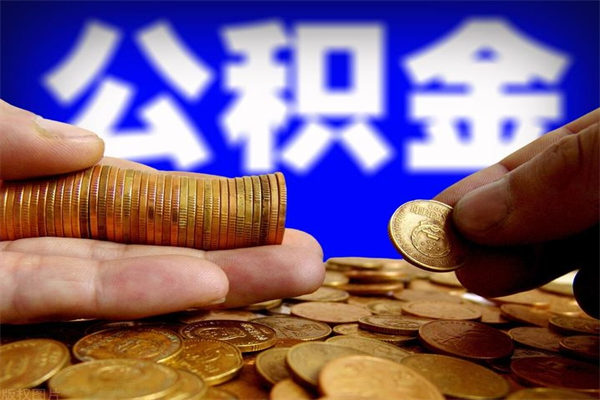 齐河公积金快速取出（住房公积金快速提取）